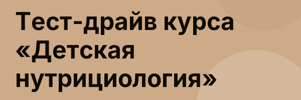 Тест-драйв курса «Детская нутрициология»