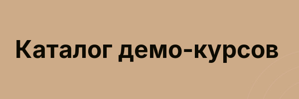 Каталог демо-курсов