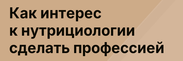 Как интерес к нутрициологии сделать профессией