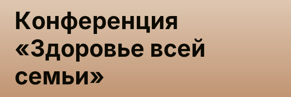 Конференция «Здоровье всей семьи»