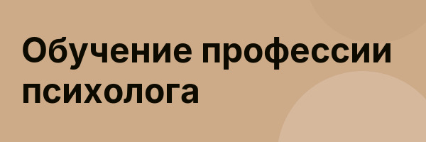 Обучение профессии психолога