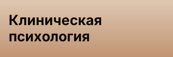Клиническая психология