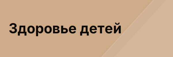 Здоровье детей
