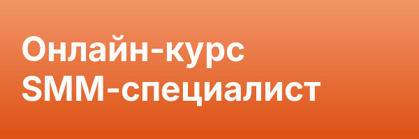 Онлайн-курс SMM-специалист