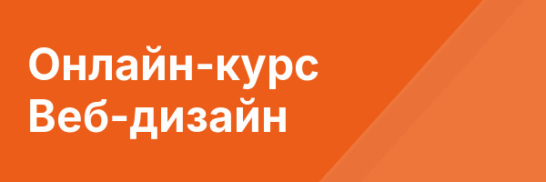 Онлайн-курс Веб-дизайн