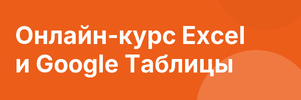 Онлайн-курс Excel и Google Таблицы