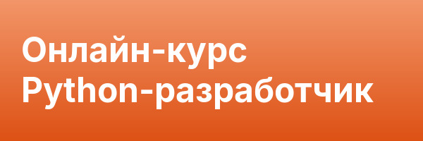 Онлайн-курс Python-разработчик