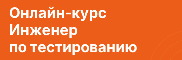 Онлайн-курс Инженер по тестированию