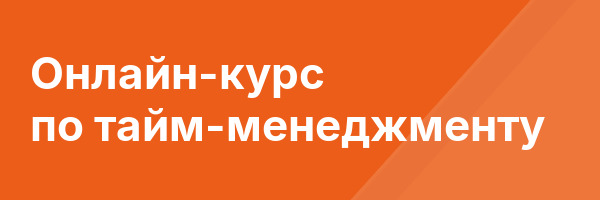 Онлайн-курс по тайм-менеджменту