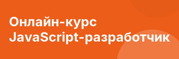 Онлайн-курс JavaScript-разработчик