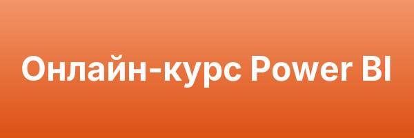 Онлайн-курс Power BI