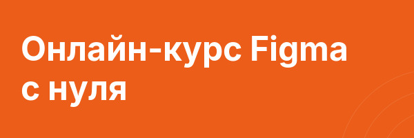 Онлайн-курс Figma с нуля