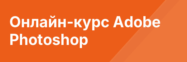 Онлайн-курс Adobe Photoshop