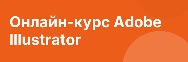 Онлайн-курс Adobe Illustrator