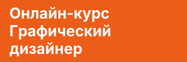 Онлайн-курс Графический дизайнер