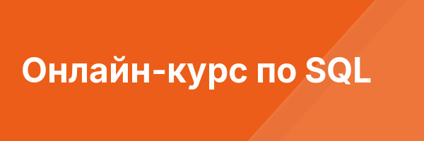 Онлайн-курс по SQL