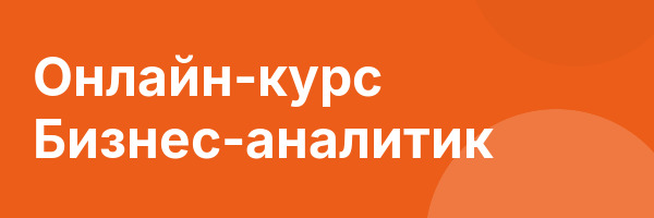 Онлайн-курс Бизнес-аналитик