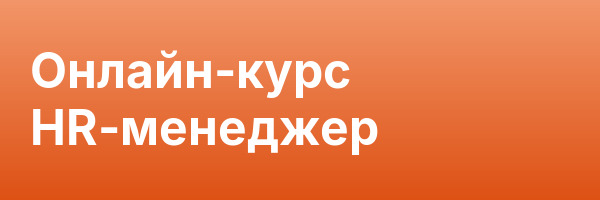 Онлайн-курс HR-менеджер