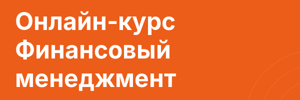 Онлайн-курс Финансовый менеджмент