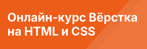 Онлайн-курс Вёрстка на HTML и CSS