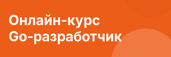 Онлайн-курс Go-разработчик