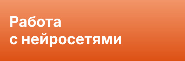 Работа с нейросетями
