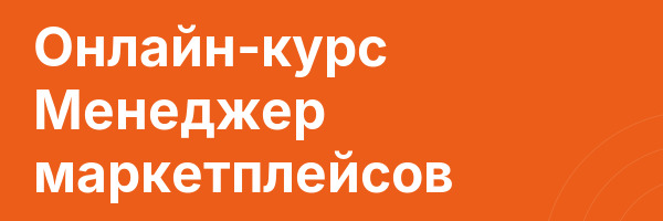 Онлайн-курс Менеджер маркетплейсов