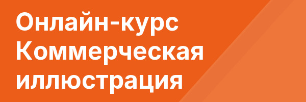Онлайн-курс Коммерческая иллюстрация