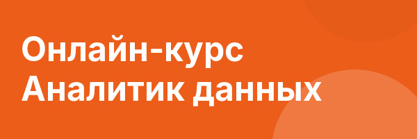 Онлайн-курс Аналитик данных