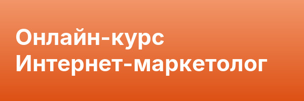 Онлайн-курс Интернет-маркетолог