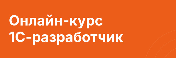 Онлайн-курс 1С-разработчик