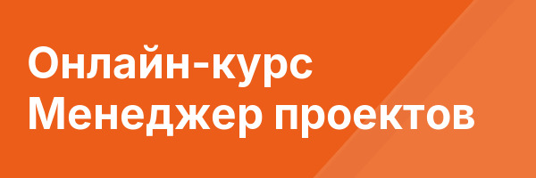 Онлайн-курс Менеджер проектов