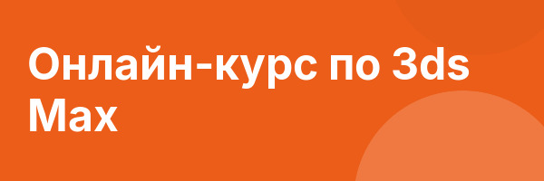 Онлайн-курс по 3ds Max