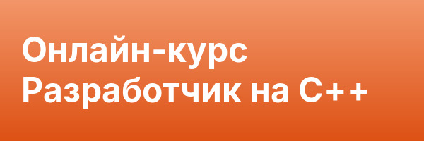 Онлайн-курс Разработчик на C++