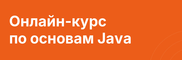 Онлайн-курс по основам Java