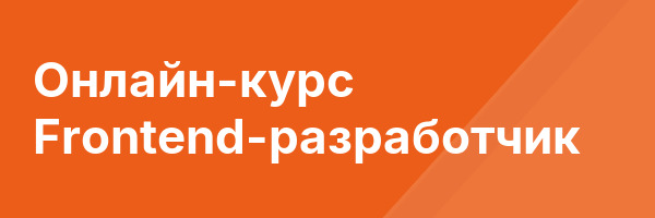 Онлайн-курс Frontend-разработчик