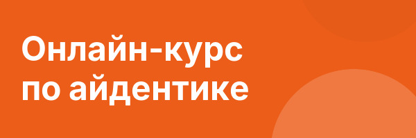 Онлайн-курс по айдентике