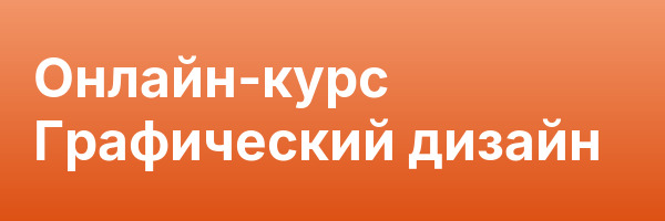 Онлайн-курс Графический дизайн