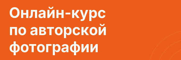 Онлайн-курс по авторской фотографии
