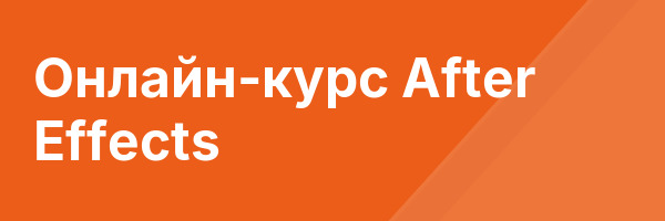 Онлайн-курс After Effects