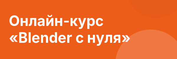 Онлайн-курс «Blender с нуля»
