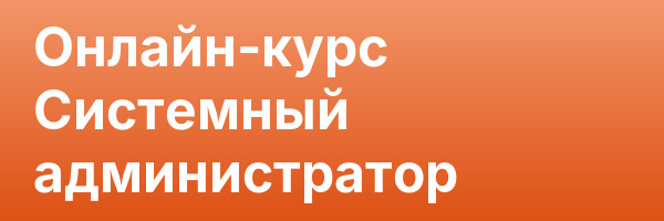 Онлайн-курс Системный администратор