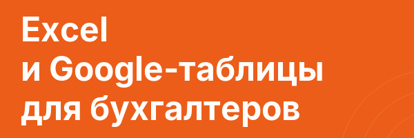 Excel и Google-таблицы для бухгалтеров