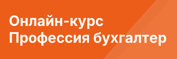 Онлайн-курс Профессия бухгалтер