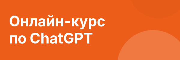 Онлайн-курс по ChatGPT