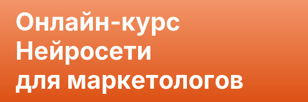 Онлайн-курс Нейросети для маркетологов