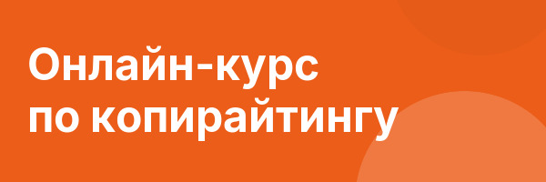 Онлайн-курс по копирайтингу