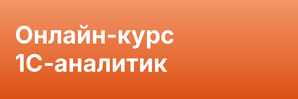 Онлайн-курс 1С‑аналитик