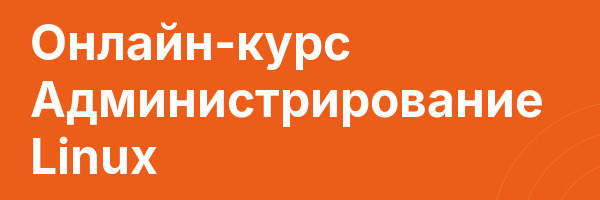 Онлайн-курс Администрирование Linux