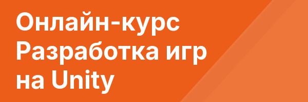 Онлайн-курс Разработка игр на Unity